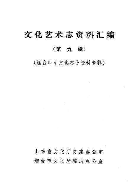 《文化艺术志资料汇编 第九辑》.pdf_山东省志预览图1