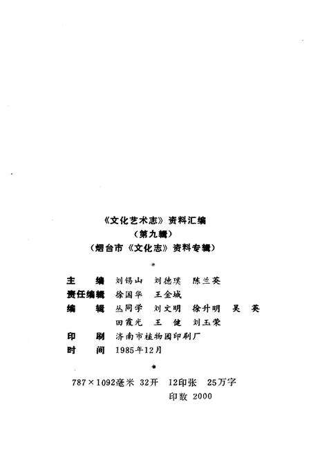 《文化艺术志资料汇编 第九辑》.pdf_山东省志预览图2