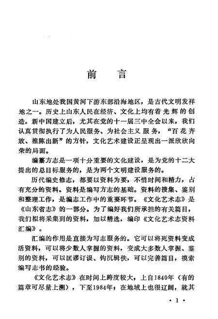 《文化艺术志资料汇编 第九辑》.pdf_山东省志预览图4