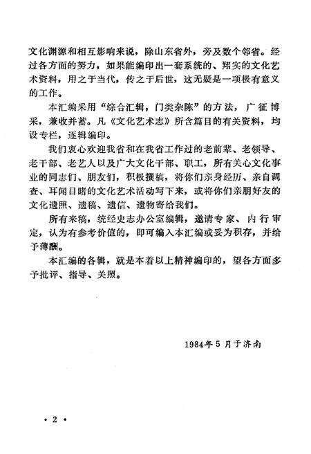 《文化艺术志资料汇编 第九辑》.pdf_山东省志预览图5