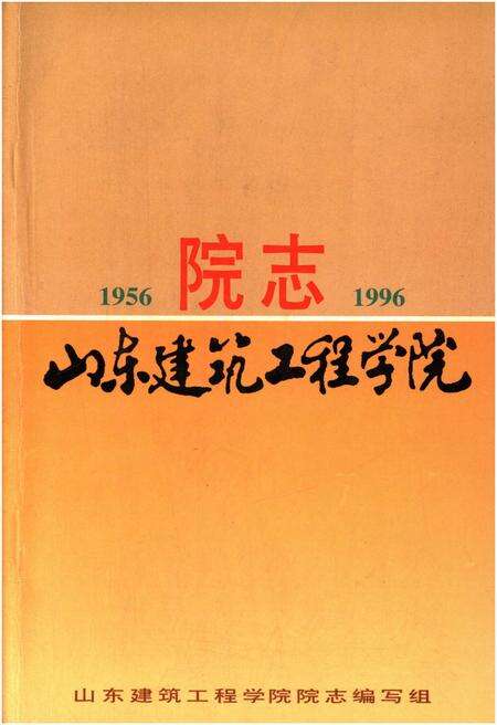 《山东建筑工程学院 院志 1956-1996》.pdf_山东省志缩略图