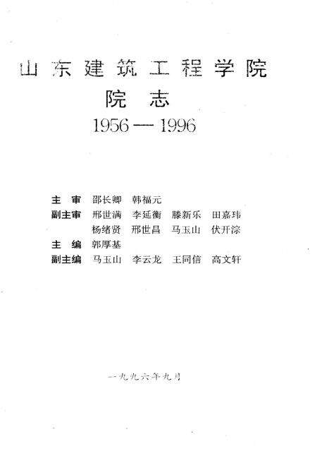 《山东建筑工程学院 院志 1956-1996》.pdf_山东省志预览图1