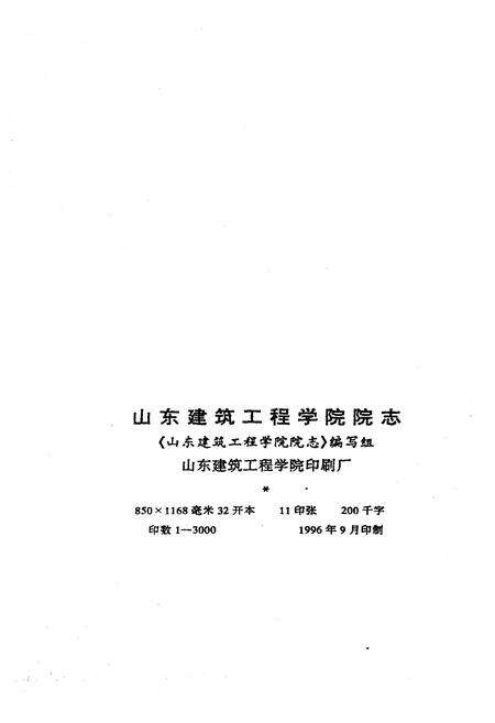 《山东建筑工程学院 院志 1956-1996》.pdf_山东省志预览图2