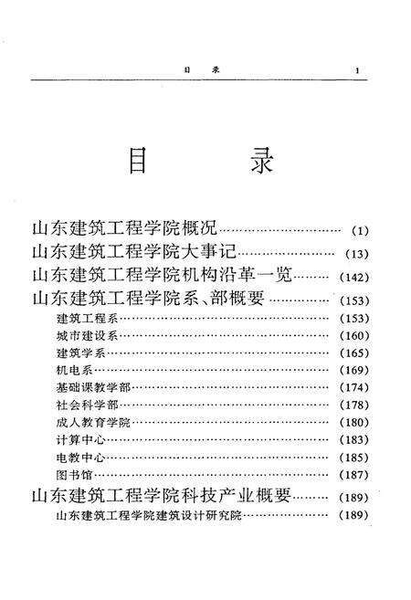 《山东建筑工程学院 院志 1956-1996》.pdf_山东省志预览图3