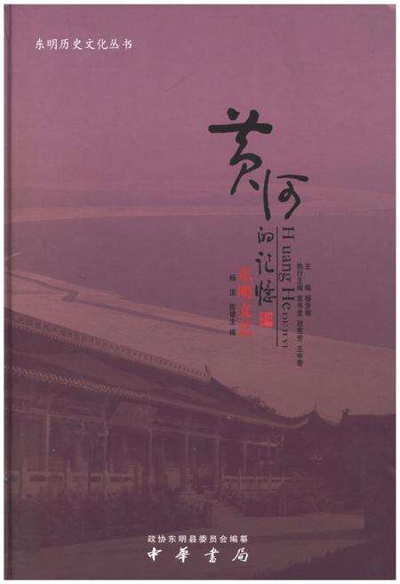 《黄河的记忆东明文艺》.pdf_山东省志缩略图