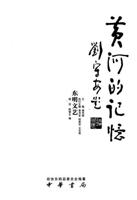 《黄河的记忆东明文艺》.pdf_山东省志预览图1