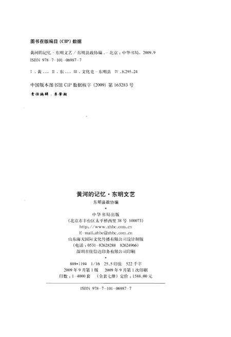《黄河的记忆东明文艺》.pdf_山东省志预览图2