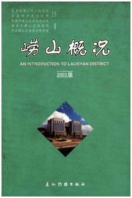 《崂山概况2003版》.pdf_山东省志缩略图