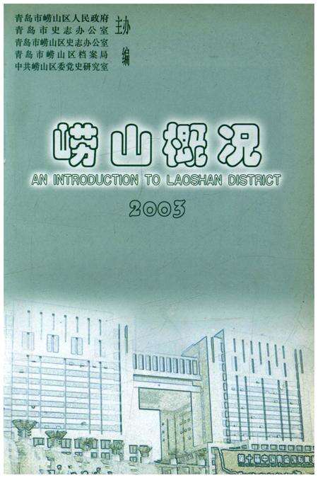 《崂山概况2003版》.pdf_山东省志预览图1