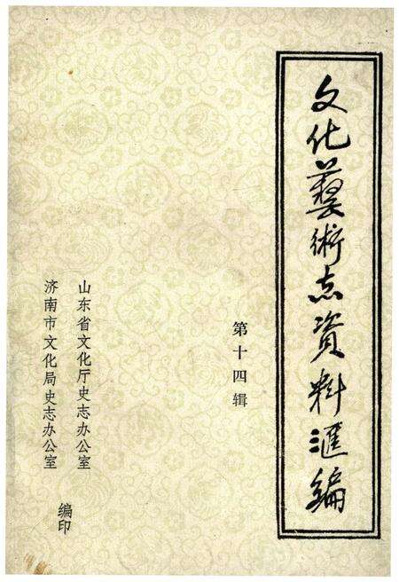 《文化艺术志资料汇编 第十四》.pdf_山东省志缩略图
