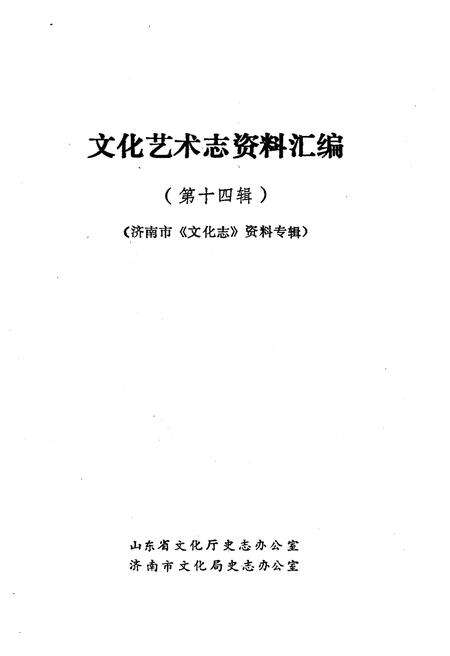 《文化艺术志资料汇编 第十四》.pdf_山东省志预览图1