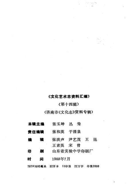 《文化艺术志资料汇编 第十四》.pdf_山东省志预览图2