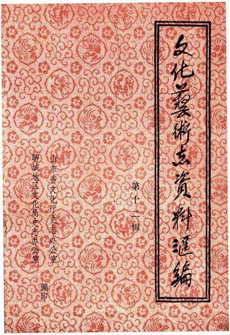 《文化艺术志资料汇编 第十二》.pdf_山东省志缩略图