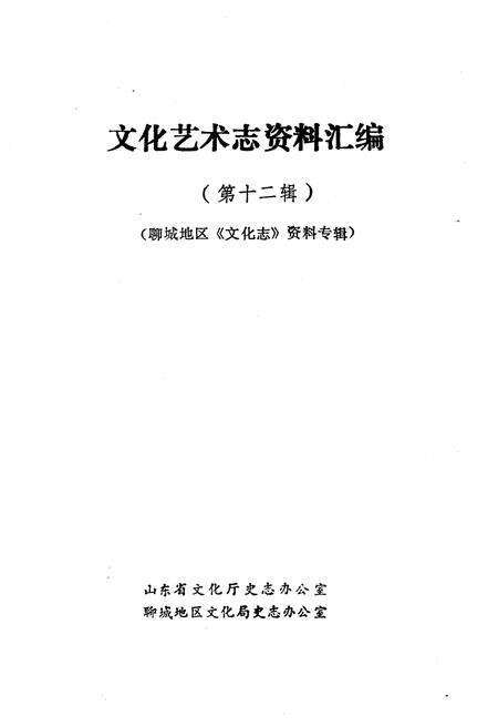 《文化艺术志资料汇编 第十二》.pdf_山东省志预览图1