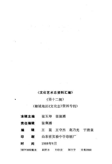 《文化艺术志资料汇编 第十二》.pdf_山东省志预览图2