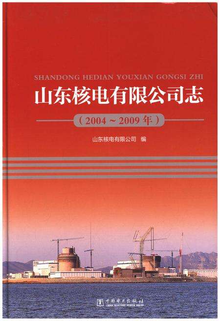 《山东核电有限公司志2004-2009》.pdf_山东省志缩略图