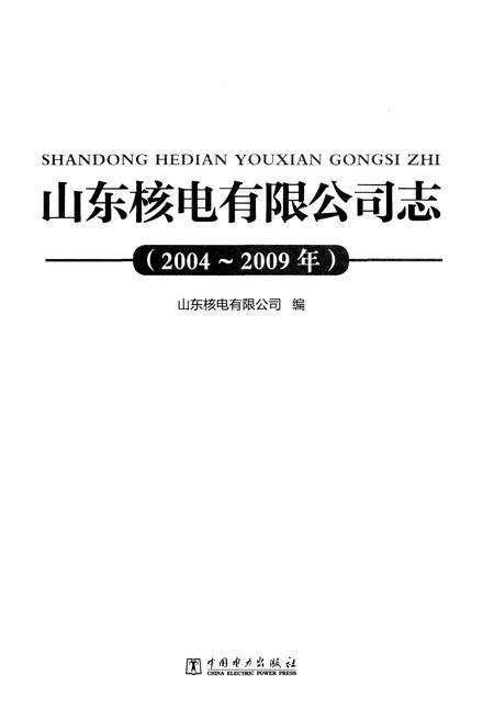 《山东核电有限公司志2004-2009》.pdf_山东省志预览图1