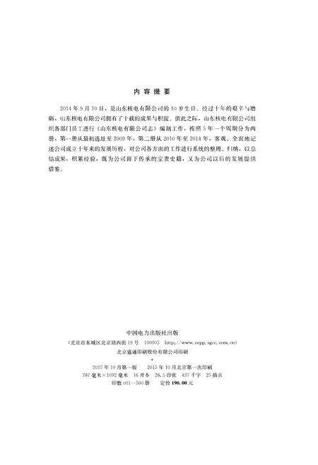 《山东核电有限公司志2004-2009》.pdf_山东省志预览图2