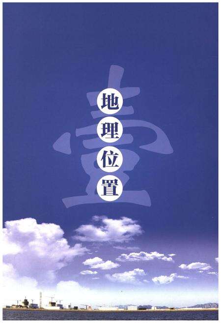 《山东核电有限公司志2004-2009》.pdf_山东省志预览图3