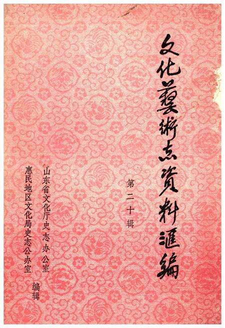 《文化艺术志资料汇编 第二十》.pdf_山东省志缩略图