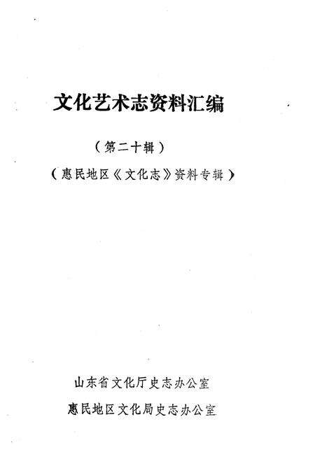 《文化艺术志资料汇编 第二十》.pdf_山东省志预览图1