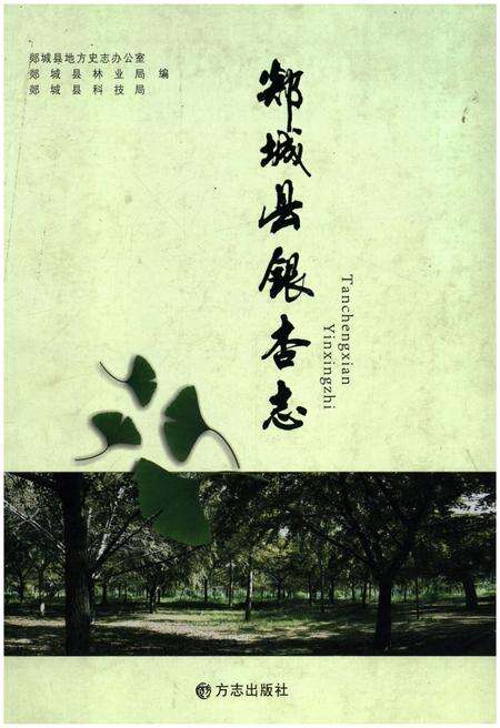 《郯城县银杏志》.pdf_山东省志缩略图