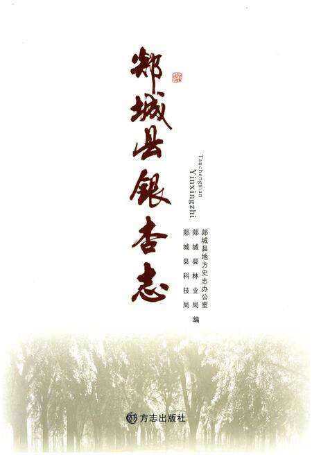 《郯城县银杏志》.pdf_山东省志预览图1