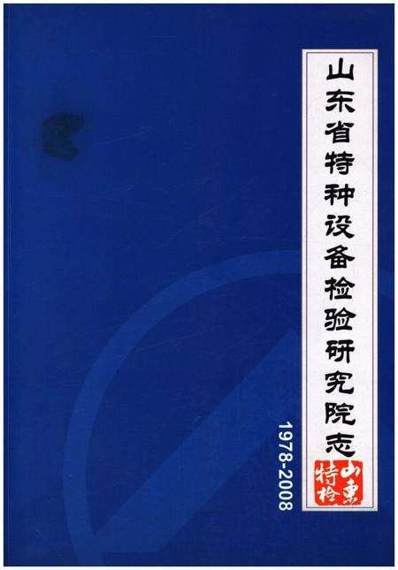 《山东省特种设备检验研究院志1978-2008》.pdf_山东省志缩略图