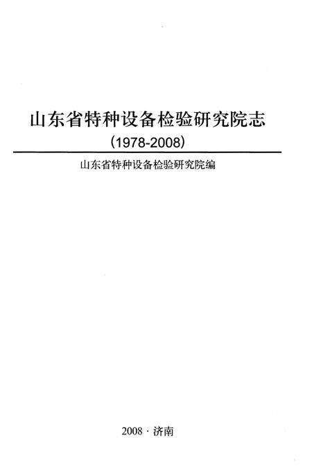 《山东省特种设备检验研究院志1978-2008》.pdf_山东省志预览图1