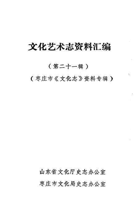 《文化艺术志资料汇编 第二十一》.pdf_山东省志缩略图