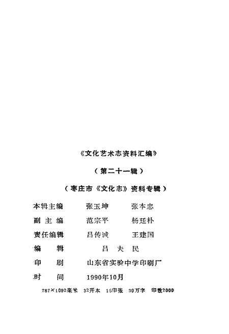 《文化艺术志资料汇编 第二十一》.pdf_山东省志预览图1