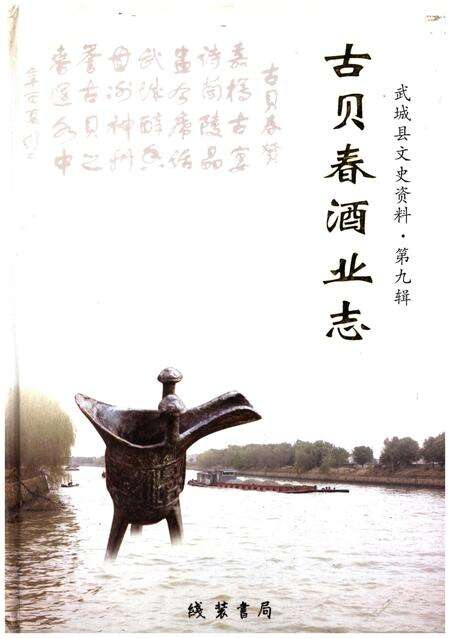 《古贝春酒业志  第九辑》.pdf_山东省志缩略图
