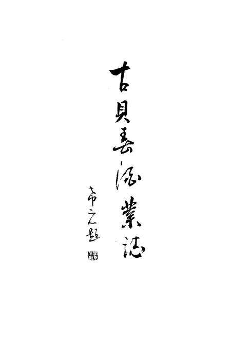 《古贝春酒业志  第九辑》.pdf_山东省志预览图1