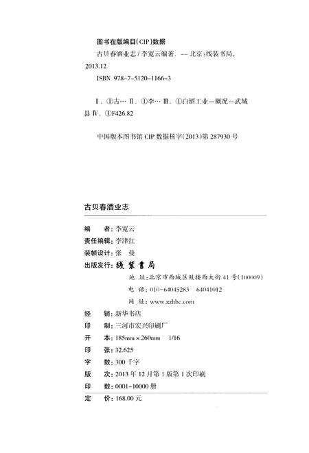 《古贝春酒业志  第九辑》.pdf_山东省志预览图2