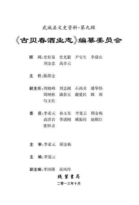 《古贝春酒业志  第九辑》.pdf_山东省志预览图3