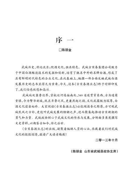 《古贝春酒业志  第九辑》.pdf_山东省志预览图4