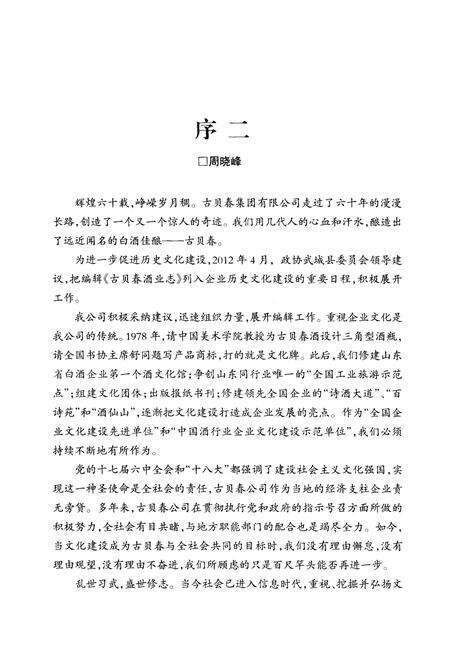 《古贝春酒业志  第九辑》.pdf_山东省志预览图5