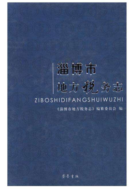 《淄博市地方税务志》.pdf_山东省志缩略图
