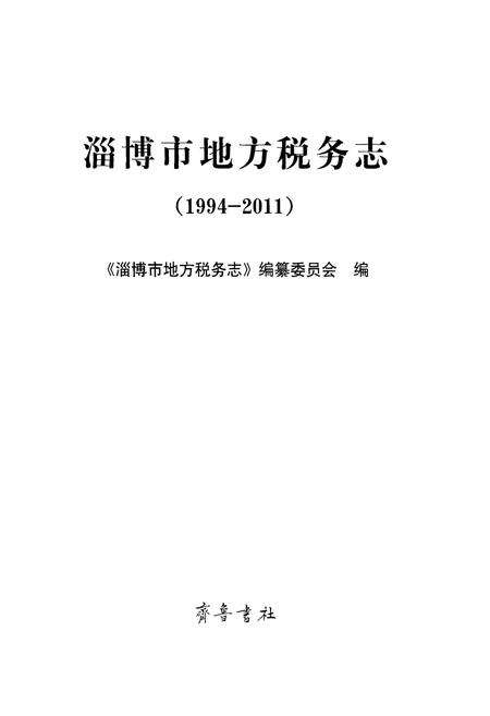 《淄博市地方税务志》.pdf_山东省志预览图1