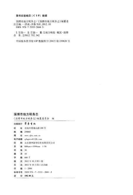 《淄博市地方税务志》.pdf_山东省志预览图2