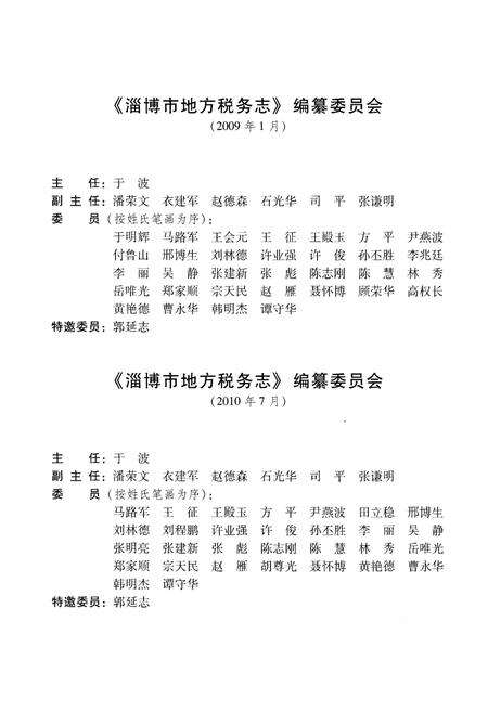 《淄博市地方税务志》.pdf_山东省志预览图3