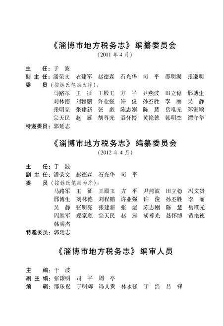 《淄博市地方税务志》.pdf_山东省志预览图4