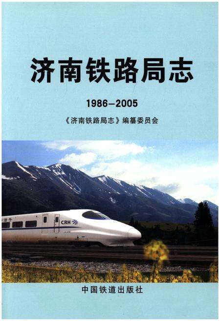 《济南铁路局志 1986-2005》.pdf_山东省志缩略图
