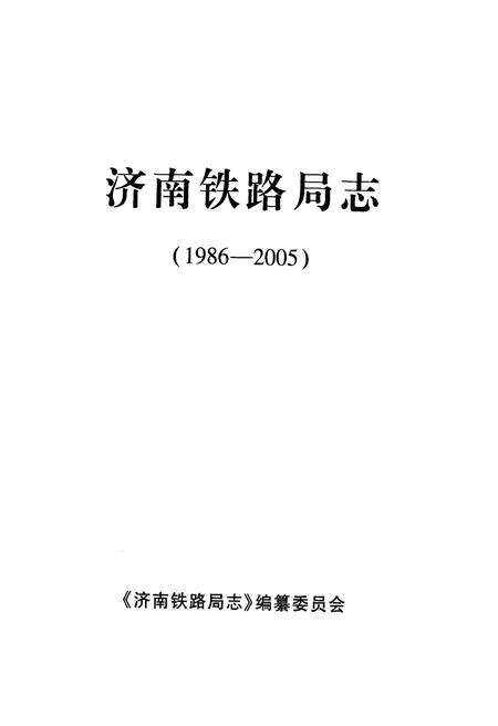 《济南铁路局志 1986-2005》.pdf_山东省志预览图1