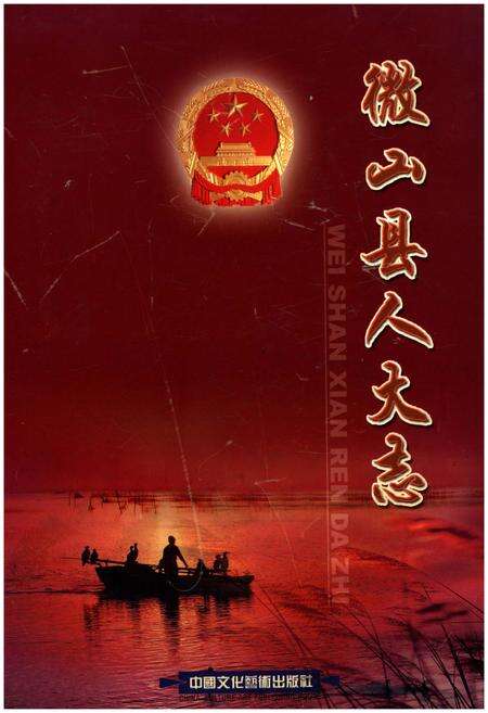 《微山县人大志 1932-2008》.pdf_山东省志缩略图