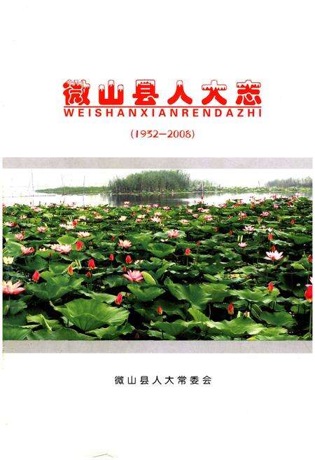 《微山县人大志 1932-2008》.pdf_山东省志预览图1
