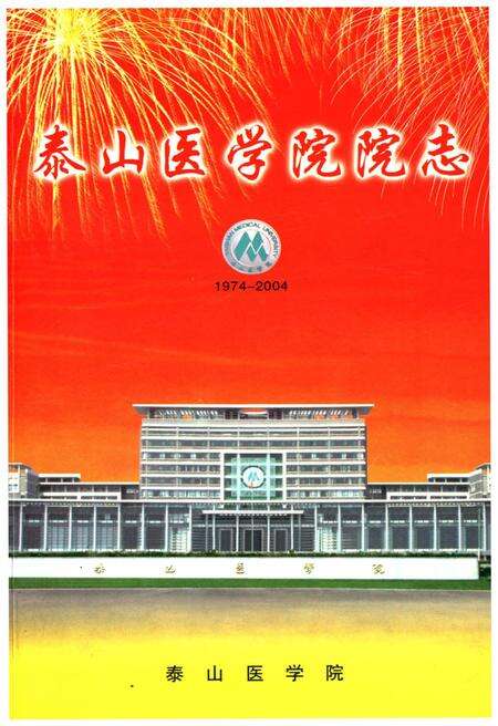 《泰山医学院志1974-2004》.pdf_山东省志缩略图