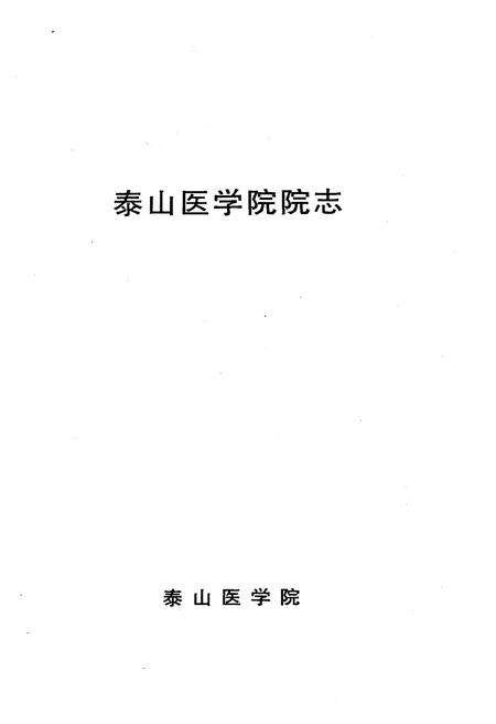 《泰山医学院志1974-2004》.pdf_山东省志预览图1