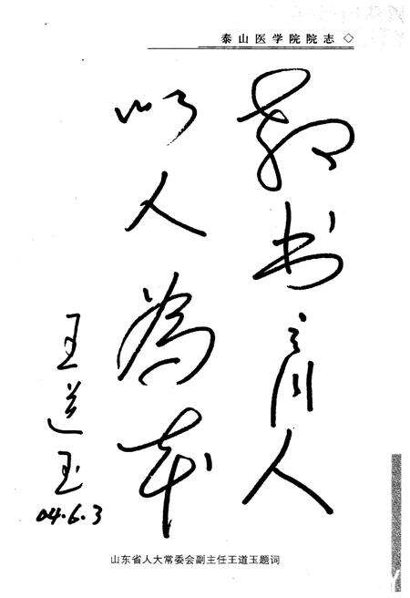 《泰山医学院志1974-2004》.pdf_山东省志预览图2