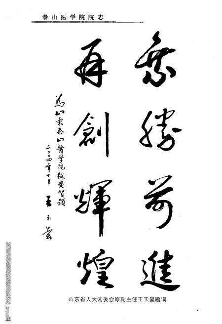 《泰山医学院志1974-2004》.pdf_山东省志预览图3